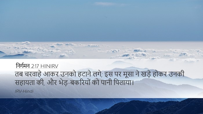 निर्गमन 2:17 HINIRV Desktop Wallpaper - तब चरवाहे आकर उनको - Desktop Bible Verse Wallpaper