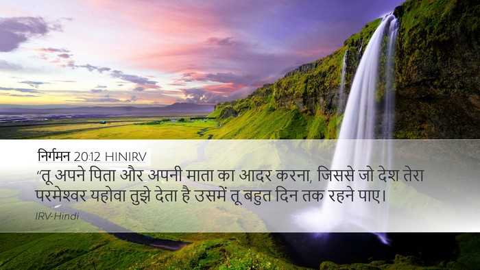 निर्गमन 20:12 HINIRV Bible Verse Image