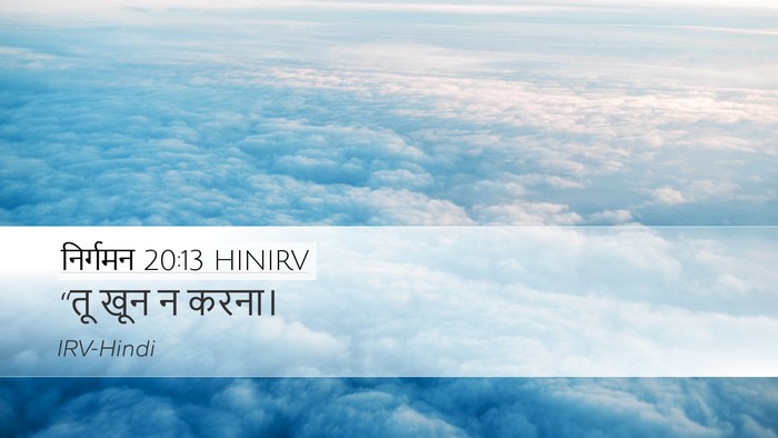 निर्गमन 20:13 HINIRV Bible Verse Image
