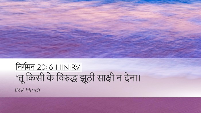 निर्गमन 20:16 HINIRV Bible Verse Image
