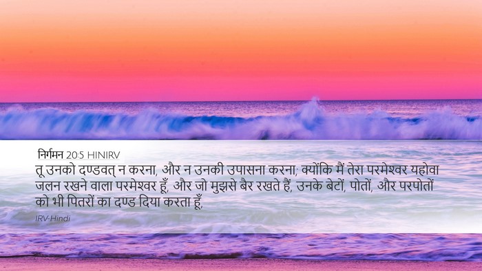 निर्गमन 20:5 HINIRV Bible Verse Image