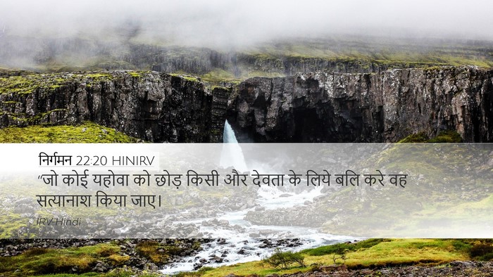 निर्गमन 22:20 HINIRV Bible Verse Image