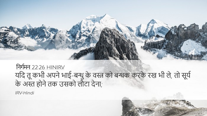 निर्गमन 22:26 HINIRV Bible Verse Image