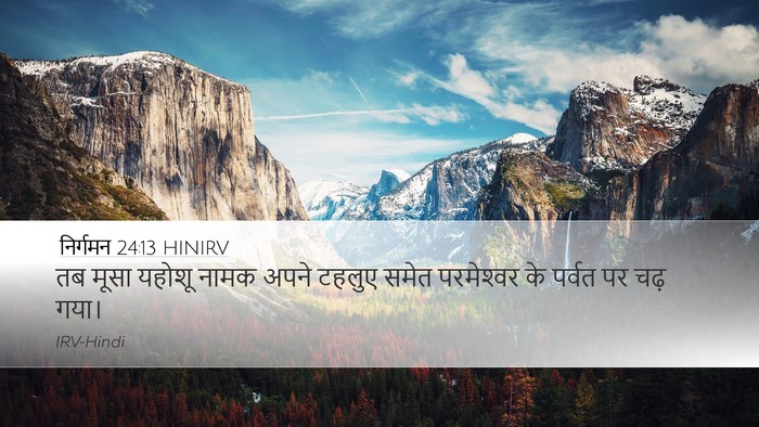 निर्गमन 24:13 HINIRV Bible Verse Image