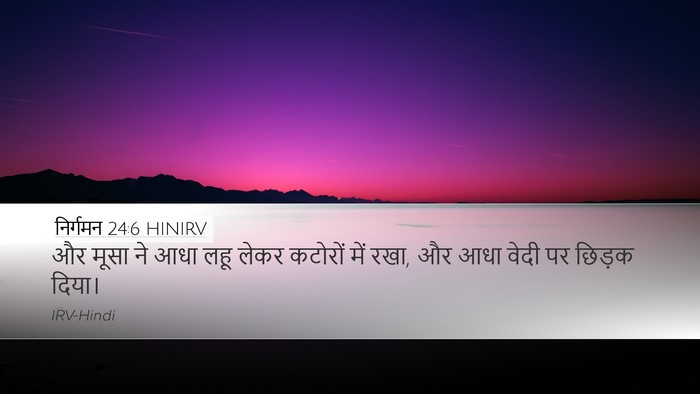 निर्गमन 24:6 HINIRV Bible Verse Image