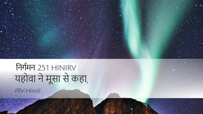 निर्गमन 25:1 HINIRV Desktop Wallpaper - यहोवा ने मूसा से - Desktop Bible Verse Wallpaper