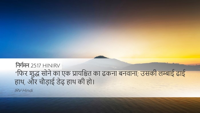 निर्गमन 25:17 HINIRV Bible Verse Image