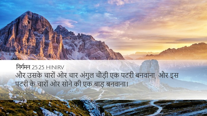 निर्गमन 25:25 HINIRV Desktop Wallpaper - और उसके चारों ओर - Desktop Bible Verse Wallpaper