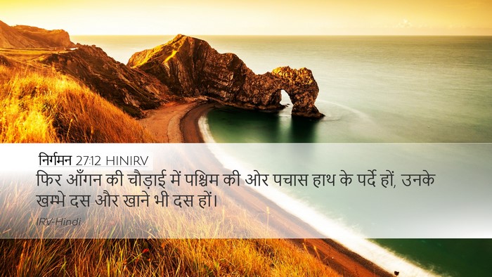निर्गमन 27:12 HINIRV Bible Verse Image