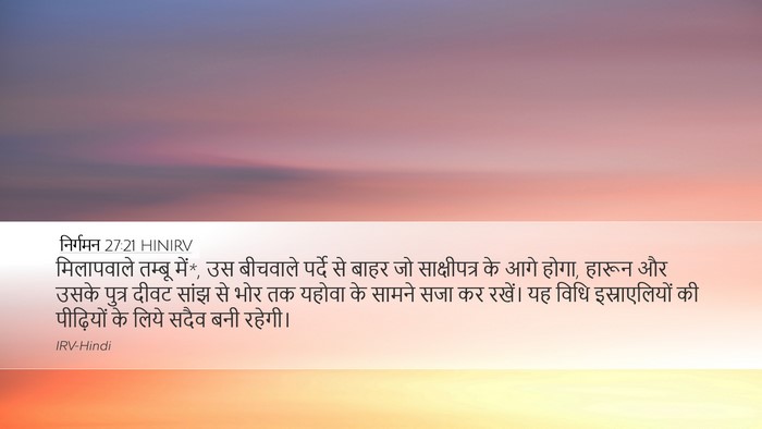 निर्गमन 27:21 HINIRV Bible Verse Image
