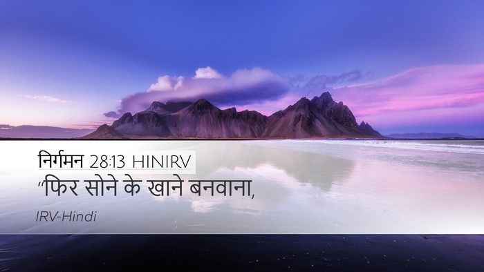 निर्गमन 28:13 HINIRV Desktop Wallpaper - “फिर सोने के खाने - Desktop Bible Verse Wallpaper