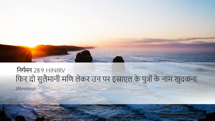 निर्गमन 28:9 HINIRV Bible Verse Image