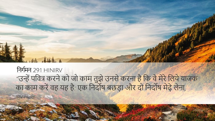 निर्गमन 29:1 HINIRV Bible Verse Image