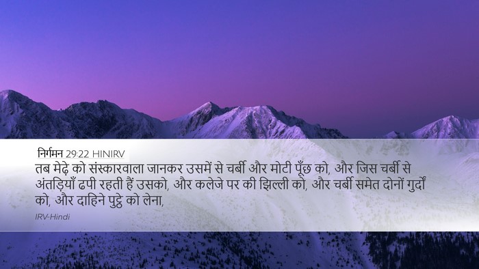 निर्गमन 29:22 HINIRV Bible Verse Image