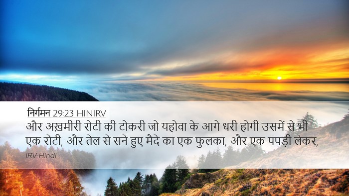 निर्गमन 29:23 HINIRV Bible Verse Image