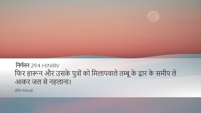 निर्गमन 29:4 HINIRV Bible Verse Image