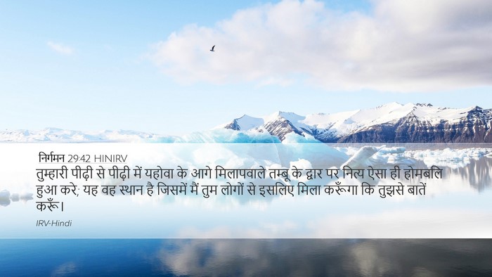 निर्गमन 29:42 HINIRV Bible Verse Image