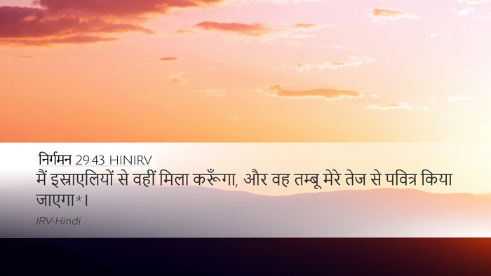 निर्गमन 29:43 HINIRV Bible Verse Image