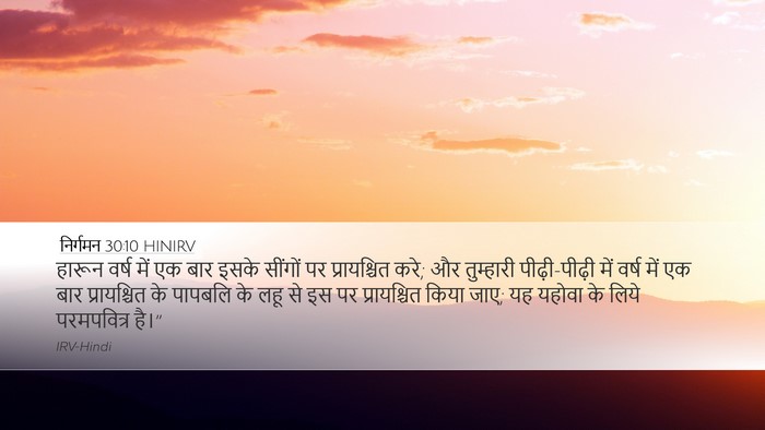 निर्गमन 30:10 HINIRV Bible Verse Image