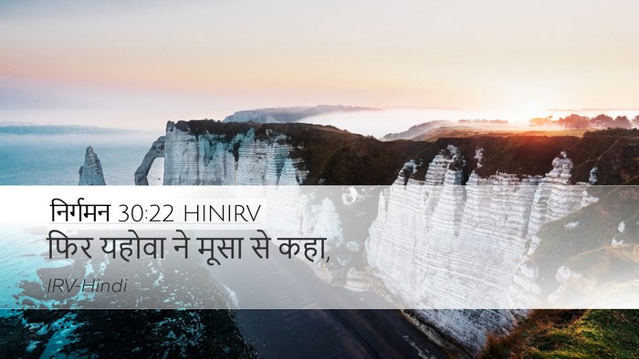 निर्गमन 30:22 HINIRV Desktop Wallpaper - फिर यहोवा ने मूसा - Desktop Bible Verse Wallpaper