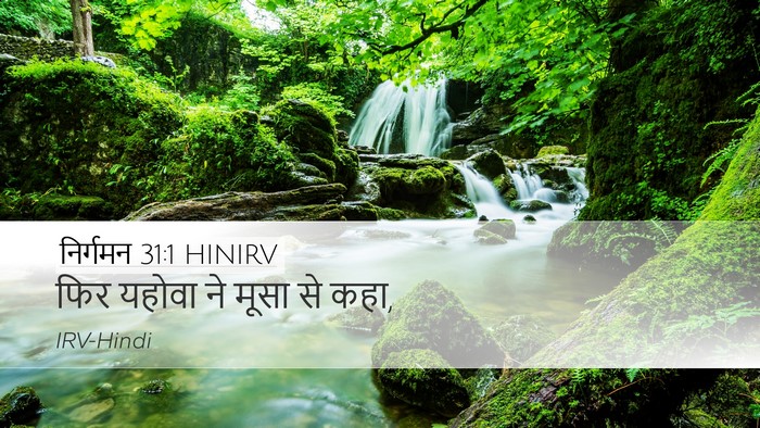 निर्गमन 31:1 HINIRV Bible Verse Image