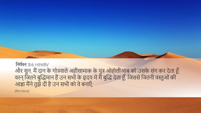निर्गमन 31:6 HINIRV Bible Verse Image