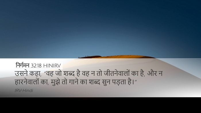 निर्गमन 32:18 HINIRV Desktop Wallpaper - उसने कहा, “वह जो - Desktop Bible Verse Wallpaper