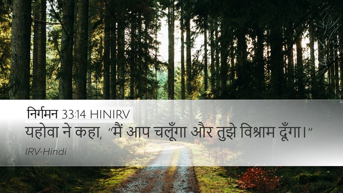 निर्गमन 33:14 HINIRV Bible Verse Image
