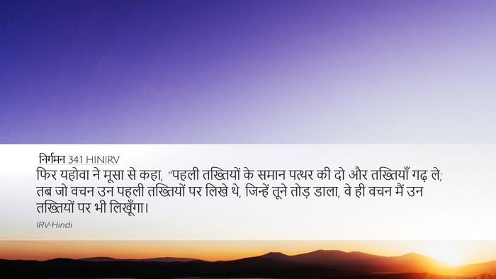 निर्गमन 34:1 HINIRV Bible Verse Image