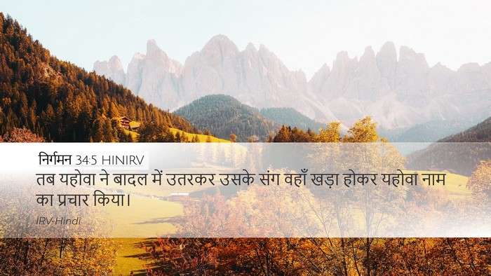 निर्गमन 34:5 HINIRV Bible Verse Image