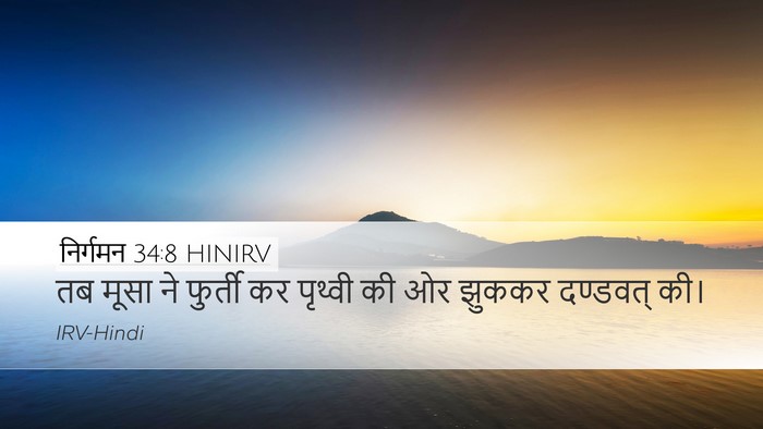 निर्गमन 34:8 HINIRV Bible Verse Image