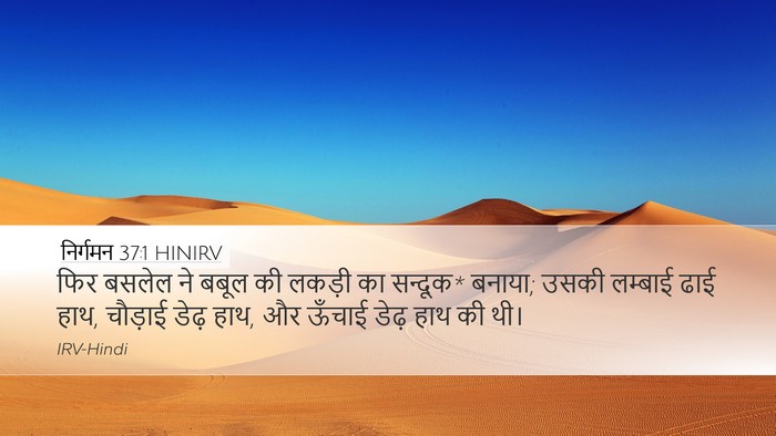 निर्गमन 37:1 HINIRV Bible Verse Image