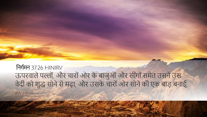 निर्गमन 37:26 HINIRV Desktop Wallpaper - ऊपरवाले पल्लों, और - Desktop Bible Verse Wallpaper