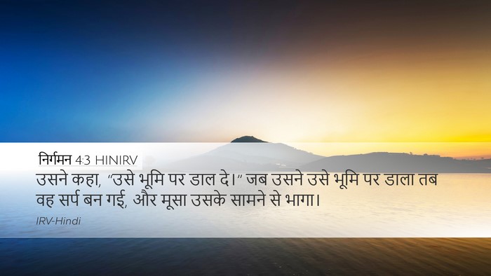 निर्गमन 4:3 HINIRV Bible Verse Image