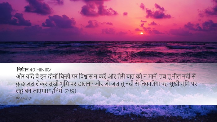 निर्गमन 4:9 HINIRV Bible Verse Image