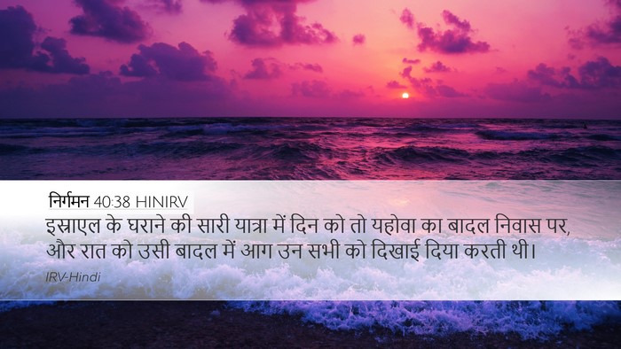 निर्गमन 40:38 HINIRV Bible Verse Image