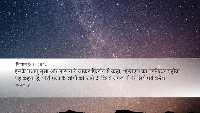 निर्गमन 5:1 HINIRV Bible Verse Image
