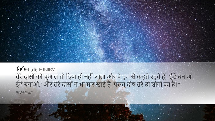 निर्गमन 5:16 HINIRV Desktop Wallpaper - तेरे दासों को पुआल - Desktop Bible Verse Wallpaper