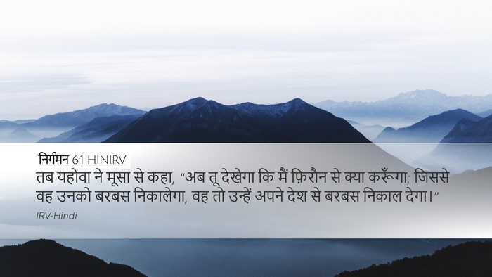 निर्गमन 6:1 HINIRV Bible Verse Image