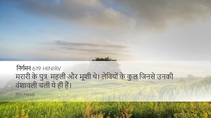 निर्गमन 6:19 HINIRV Bible Verse Image