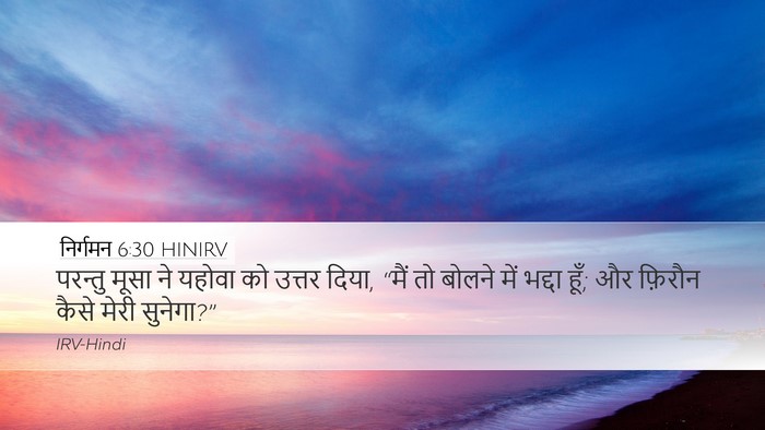 निर्गमन 6:30 HINIRV Bible Verse Image