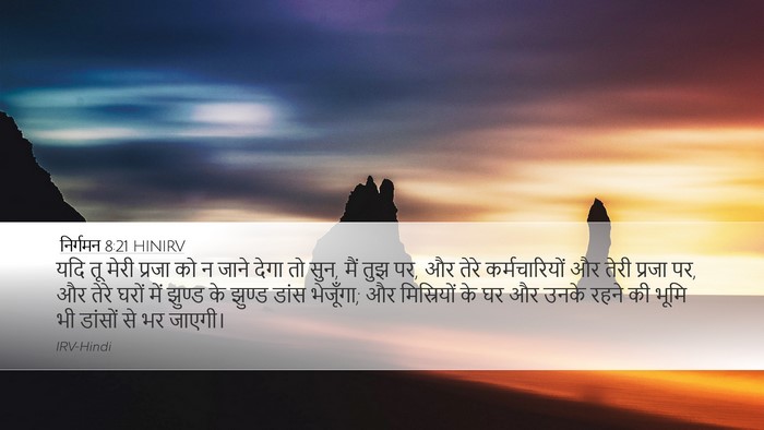 निर्गमन 8:21 HINIRV Bible Verse Image