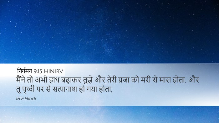 निर्गमन 9:15 HINIRV Bible Verse Image