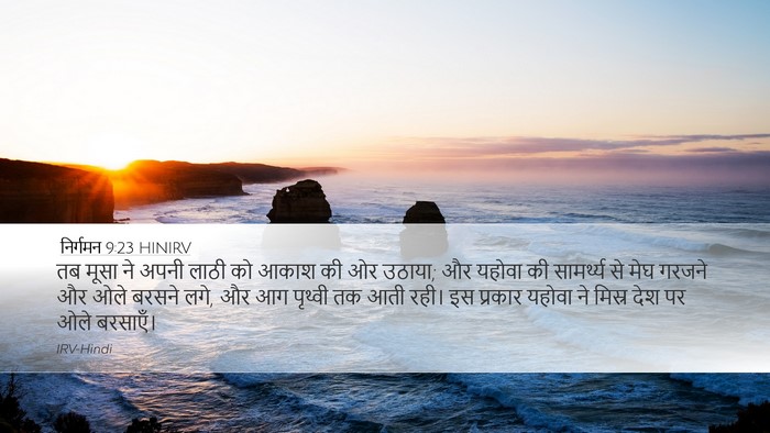 निर्गमन 9:23 HINIRV Bible Verse Image