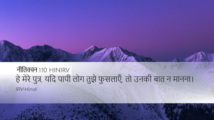 नीतिवचन 1:10 HINIRV Bible Verse Image