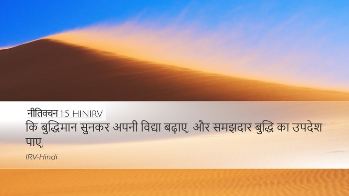 नीतिवचन 1:5 HINIRV Bible Verse Image