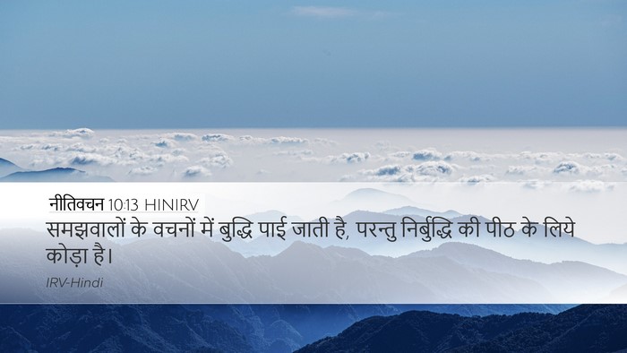 नीतिवचन 10:13 HINIRV Bible Verse Image