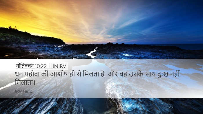 नीतिवचन 10:22 HINIRV Bible Verse Image