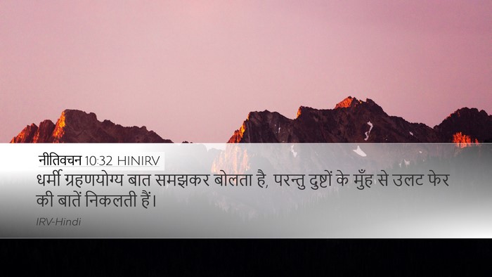 नीतिवचन 10:32 HINIRV Bible Verse Image