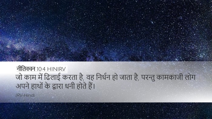 नीतिवचन 10:4 HINIRV Bible Verse Image